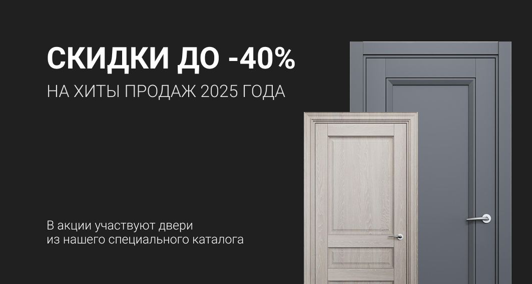 Скидки до -40% на хиты продаж